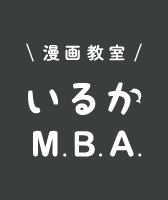 漫画教室いるかM.B.A.